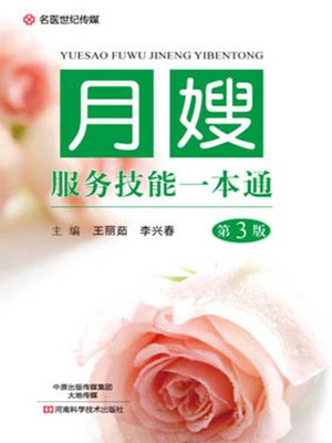 cover image of 月嫂服务技能一本通